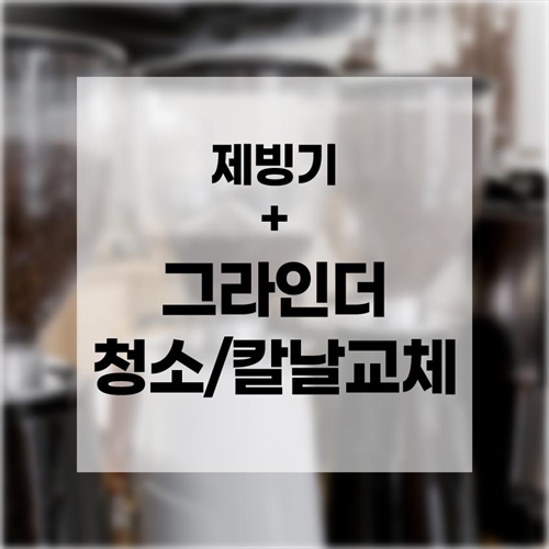 [맥스케어] [10월 프로모션] 제빙기청소＋그라인더청소/칼날교체 (15,000원 할인)