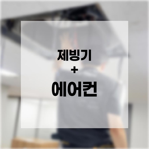 [맥스케어] [10월 프로모션] 제빙기청소＋에어컨청소 (15,000원 할인)