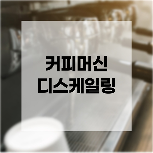 [맥스케어] 커피머신 디스케일링