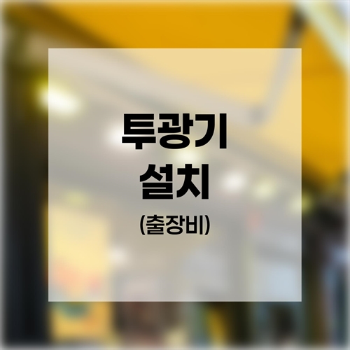 투광기 설치 (출장비)